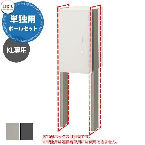 LIXIL 宅配ボックスKL専用 ポールセット単独用 本体別売 リクシル 高さ