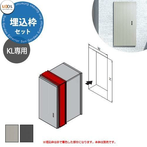 LIXIL 宅配ボックスKL専用 埋込枠セット 本体別売 リクシル 壁埋込施工