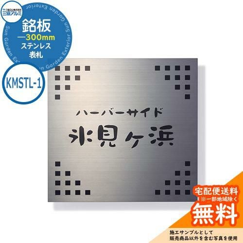 表札 ステンレス おしゃれ ステンレス 銘板 KMSTL-1 300角タイプ