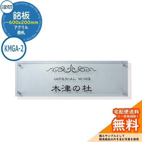 表札 アクリル おしゃれ アクリル 銘板 KMGA-2 600x200タイプ 長方形