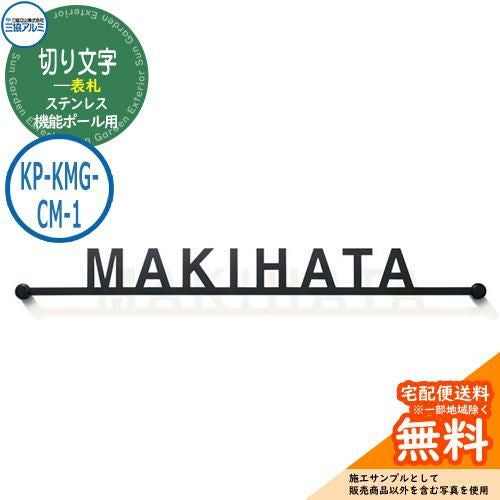 表札 ステンレス おしゃれ 切り文字表札（ステンレス） 機能ポール用