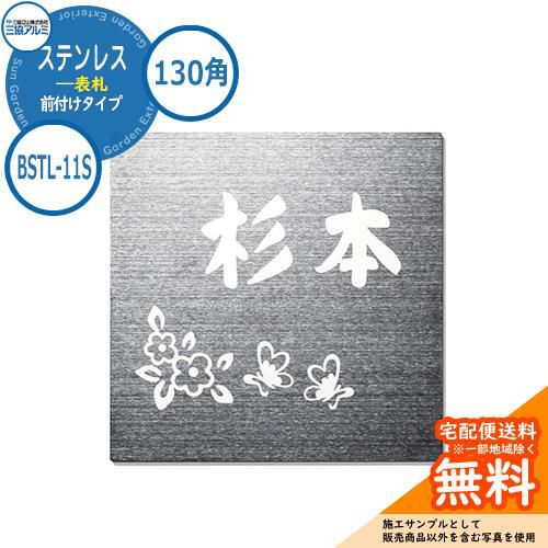 表札 ステンレス おしゃれ ステンレス 表札 130角タイプ 正方形 BSTL