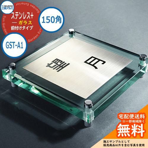 表札 ステンレス おしゃれ ステンレス+ガラス 150角タイプ 正方形