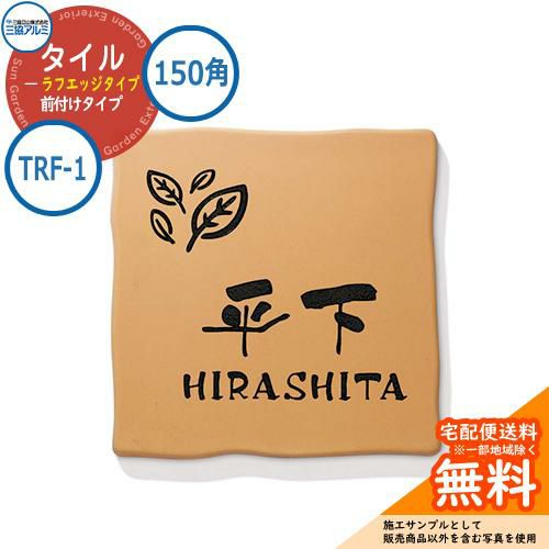 タイル表札 sunシリーズ150 表札 タイル おしゃれ タイル（ラフエッジタイプ） 150角タイプ 正方形