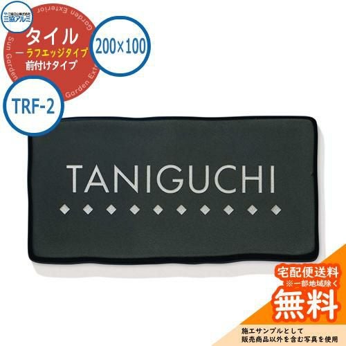 表札 タイル おしゃれ タイル（ラフエッジタイプ） 200×100タイプ