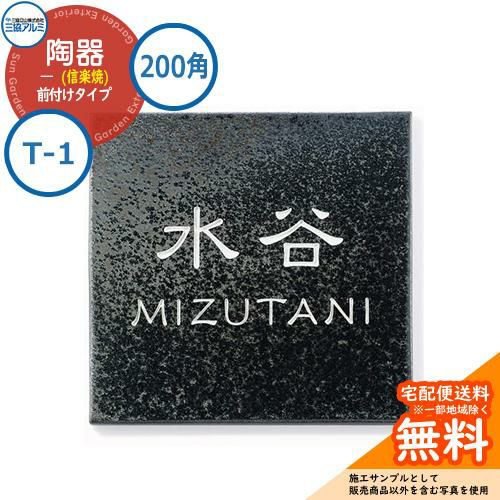 タイル表札 | サンガーデンエクステリア本店WEBショップ