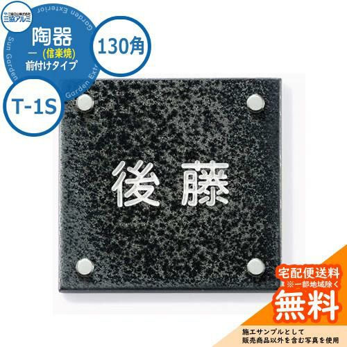 タイル表札 | サンガーデンエクステリア本店WEBショップ