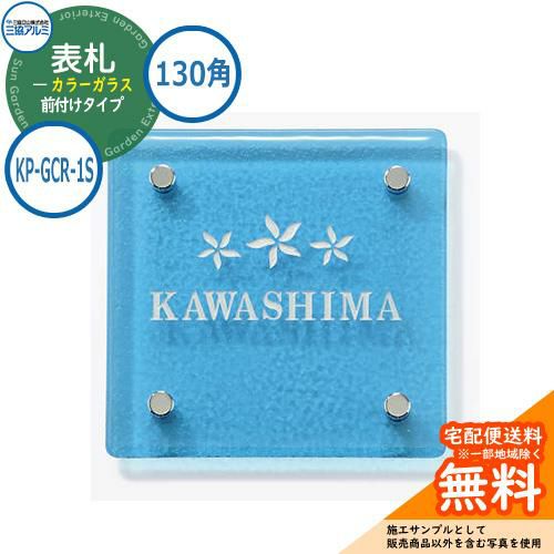 表札 ガラス おしゃれ カラーガラス 130角タイプ 正方形 KP-GCR-1S