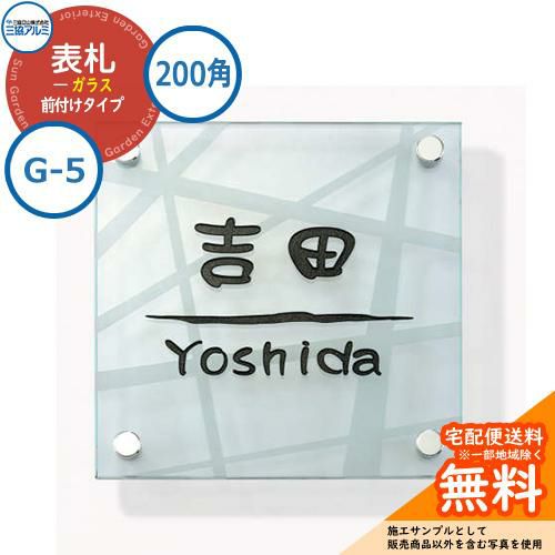 表札 ガラス おしゃれ ガラス 200角タイプ 正方形 G-5 壁付け専用 三協