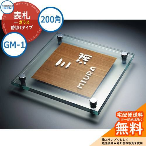 表札 ガラス おしゃれ ガラス+木調 200角タイプ 正方形 GM-1 壁付け