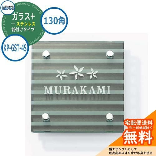 表札 ガラス おしゃれ ガラス+ステンレス 130角タイプ 正方形 KP-GST
