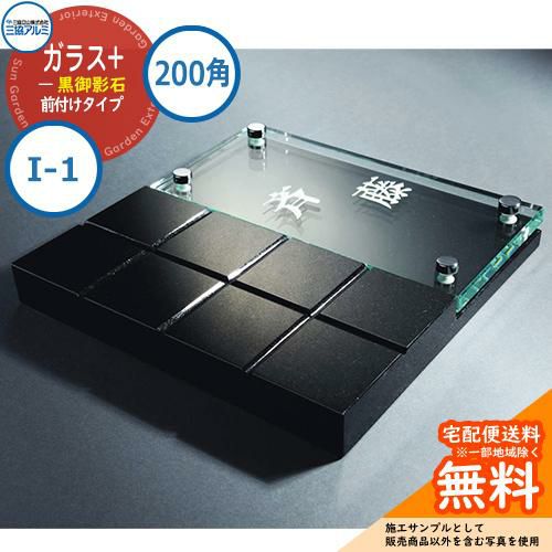 表札 ガラス おしゃれ ガラス+黒御影石 200角タイプ 正方形 I-1 壁付け