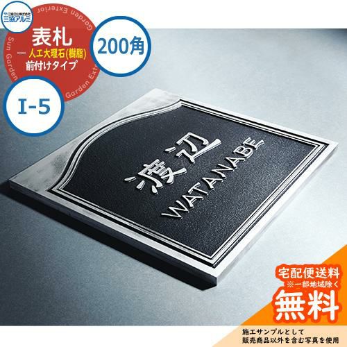 表札 大理石 おしゃれ 人工大理石(樹脂) 200角タイプ 正方形 I-5 壁