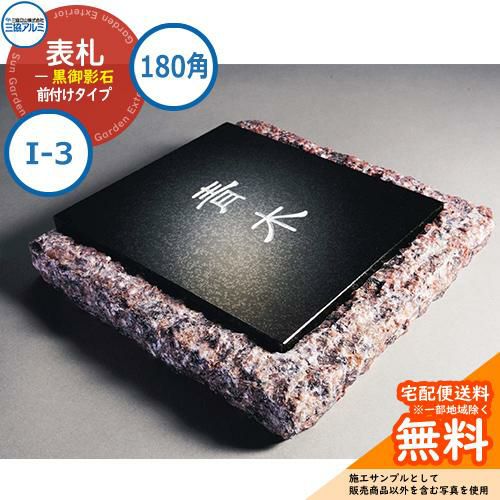 表札 石 おしゃれ黒御影石 180角タイプ 正方形 I-3 壁付け専用 赤