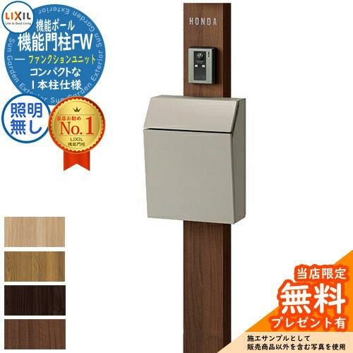 メーカー修理対応有》【無料☆特典付】機能門柱FW 照明なし 横型ポスト