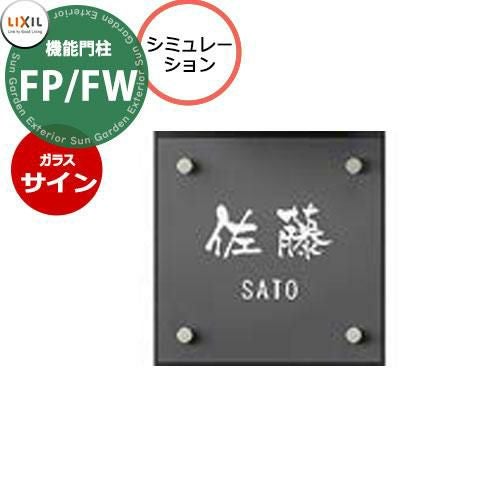 LIXIL 機能門柱FP 機能門柱FP/FW 専用 ガラスサイン シミュレーション