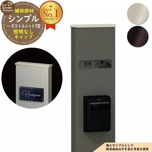 門柱 機能ポール シンプルポストユニット 1型 補修交換用 照明なし
