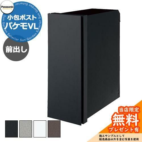 メーカー修理対応有》【無料☆特典付】パナソニック 小包ポスト パケモ