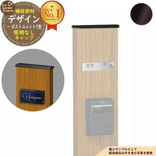 門柱 機能ポール デザインポストユニット 1型 補修交換用 照明なし