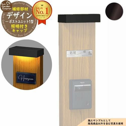 門柱 機能ポール デザインポストユニット 1型 補修交換用 照明付き