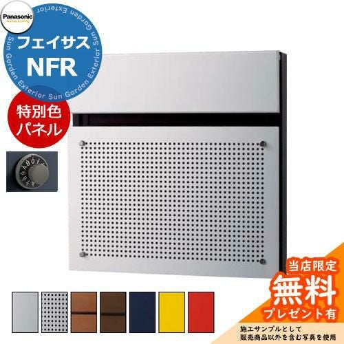 Panasonic サインポスト FASUS-NFR パナソニック 戸建用 埋込み ダイヤル錠 フェイサス 前入れ 後出し A1941 ポスト フェイサス-NFR(FASUS-NFR) ダイヤル錠 前入れ後出し 埋め込み