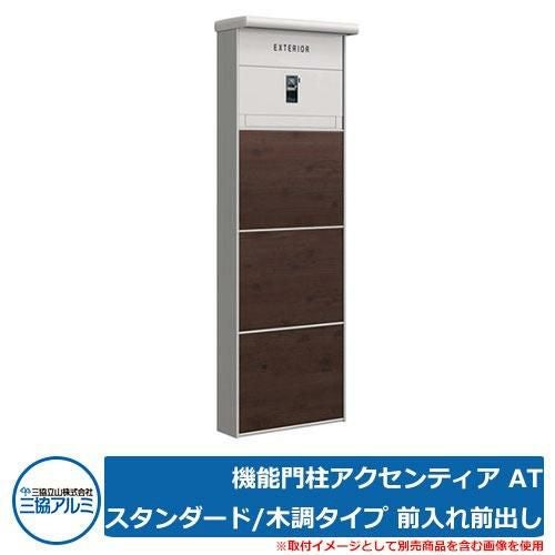 郵便ポスト　木調色(前入れ前出し) 機能門柱 三協アルミ　暗唱番号ロック 機能門柱アクセンティア AT スタンダード/木調タイプ 前入れ前出し