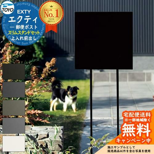 無料☆特典付】TOYO 郵便ポスト EXTY エクティ スリムスタンドセット