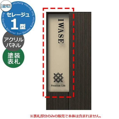 表札☆sunシリーズ145☆ 三協アルミ セレージュ1型専用 塗装文字表札 KPSR1-AL 機能門柱用表札