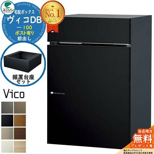 無料☆特典付】ヴィコDB 100 ポスト有り 前出し +据置き台座セット