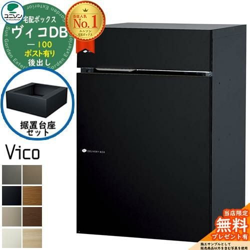 無料☆特典付】ヴィコDB 100 ポスト有り 後出し +据置き台座セット