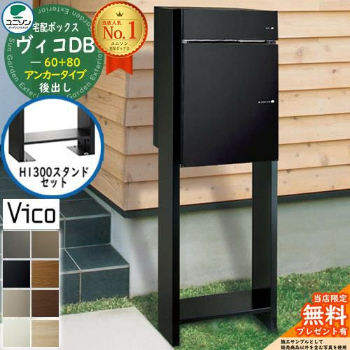 無料☆特典付】ヴィコDB 60+80 ポスト有り 後出し +H1300スタンド