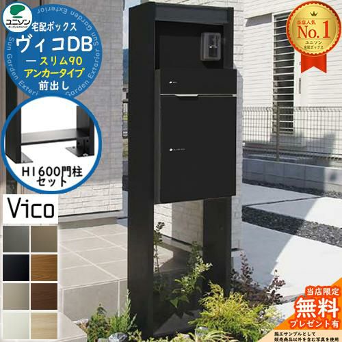 無料☆特典付】ヴィコDB スリム90 ポスト有り 前出し +H1600 門柱