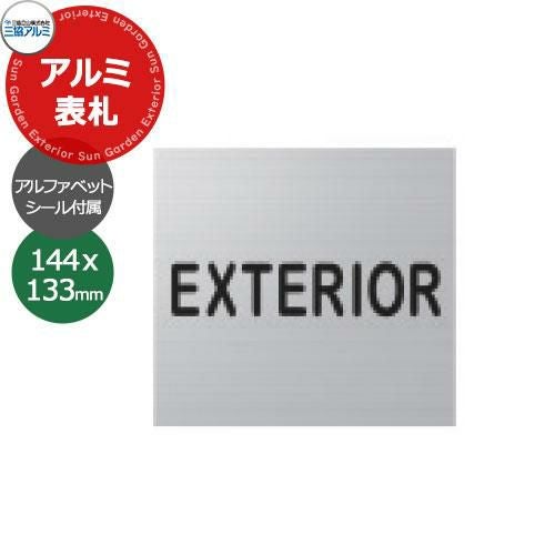 三協アルミ マクリズムM/P用 アルミ表札パネルのみ 144x133mm
