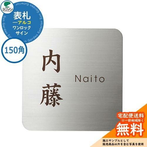 表札 戸建て おしゃれ ステンレス 表札 ワンロック アルコ 150×150 150