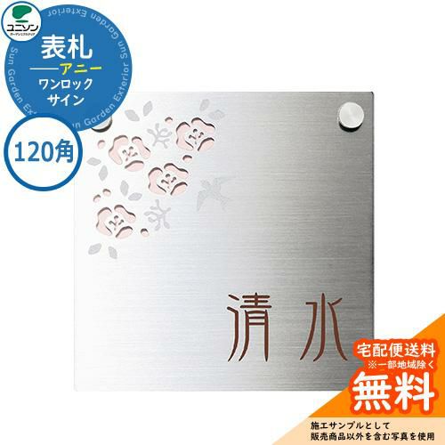 表札 戸建て おしゃれ ステンレス 表札 ワンロック アニー 120×120 120