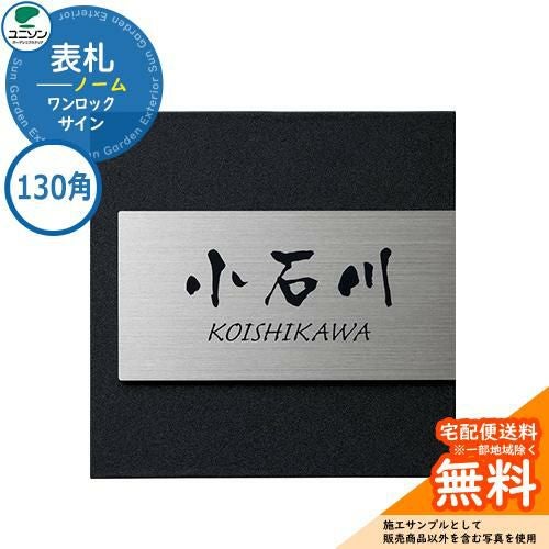 表札 戸建て おしゃれ ステンレス 表札 ワンロック ノーム 130×130 130