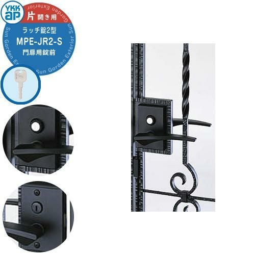 YKKap 門扉用 取っ手 レバー 錠前 ラッチ錠2型 鍵付き 片開き用 MPE