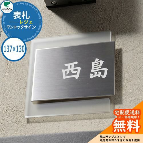ステンレス製表札 | サンガーデンエクステリア本店WEBショップ