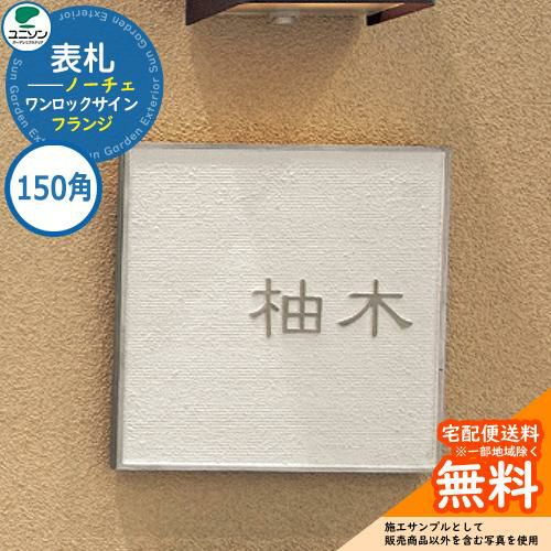 表札 戸建て おしゃれ アルミ鋳物 表札 ワンロック ノーチェ 150×150