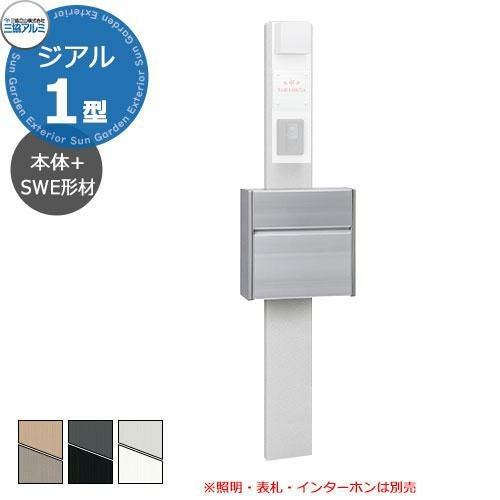 三協アルミ ジアル1型 吹付け仕上げ 機能門柱 本体+SWEポスト(形材色