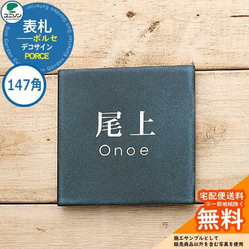 表札 戸建て おしゃれ タイル 表札 ポルセ PORCE 147×147角 デコサイン