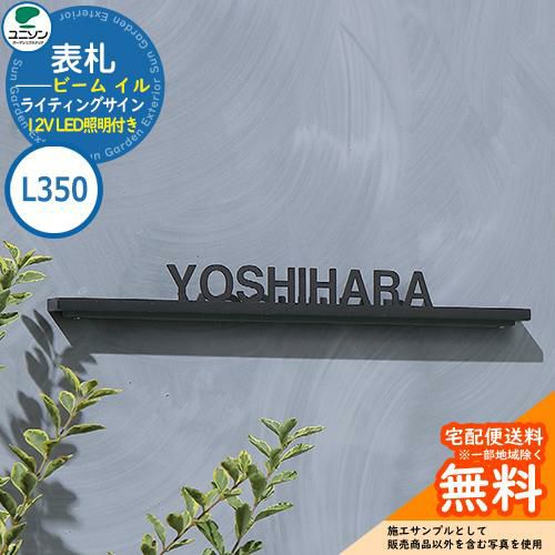 表札 戸建て おしゃれ ステンレス 表札 ライティングサイン ビーム