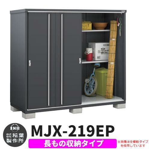 新品イナバ物置　　間口219 シンプリー イナバ物置 シンプリー 収納庫 MJX-219EF 全面棚タイプ