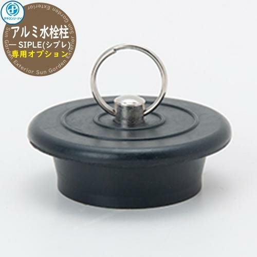 立水栓 水栓柱 SIPLE(シプレ) アルミ水栓柱 専用オプション ゴム栓