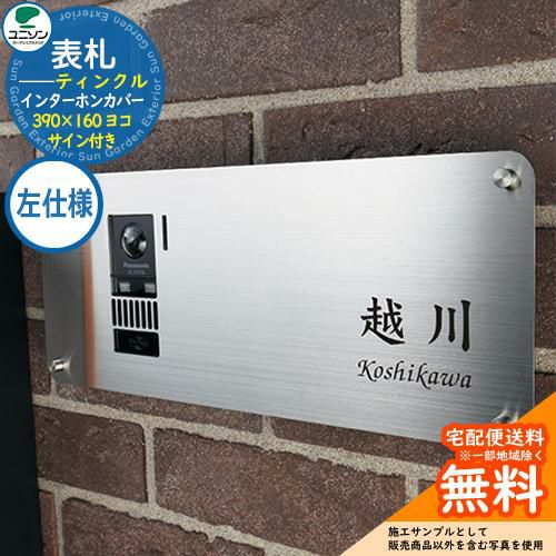 表札 戸建て おしゃれ ステンレス 表札 インターホンカバー ティンクル