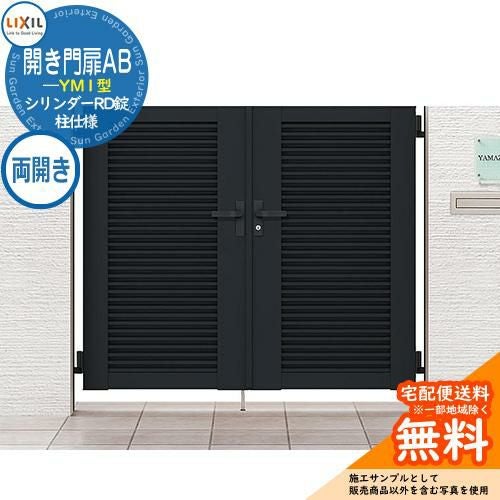 リクシル 開き門扉AB YM1型 06-10 両開き 柱仕様 W600×H1000(扉1枚寸法