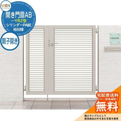 リクシル 開き門扉AB YR2型 04・08-12 親子開き 柱仕様 W1200×H1200