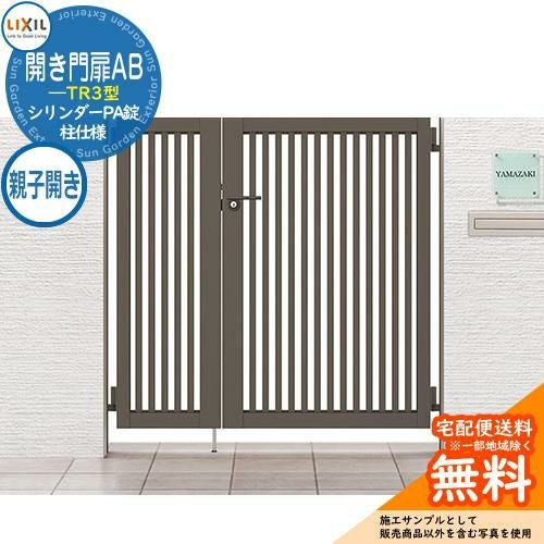 リクシル 開き門扉AB TR3型 04・08-12 親子開き 柱仕様 W1200×H1200