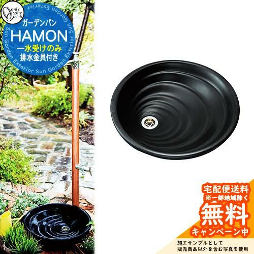 ガーデンパン ハモン HAMON オンリーワンクラブ お庭 水栓パン 水栓柱