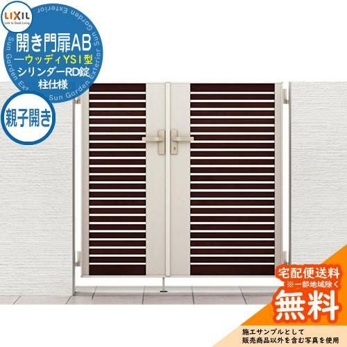 リクシル 開き門扉AB ウッディYS1型 04・08-12 親子開き 柱仕様 W1200